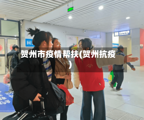 贺州市疫情帮扶(贺州抗疫)