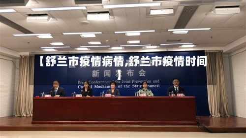 【舒兰市疫情病情,舒兰市疫情时间】-第2张图片