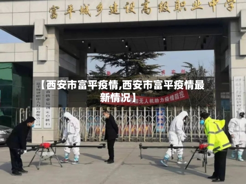 【西安市富平疫情,西安市富平疫情最新情况】-第2张图片