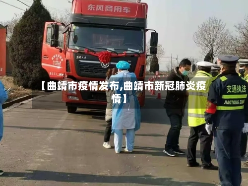 【曲靖市疫情发布,曲靖市新冠肺炎疫情】