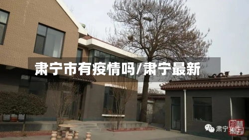 肃宁市有疫情吗/肃宁最新-第2张图片