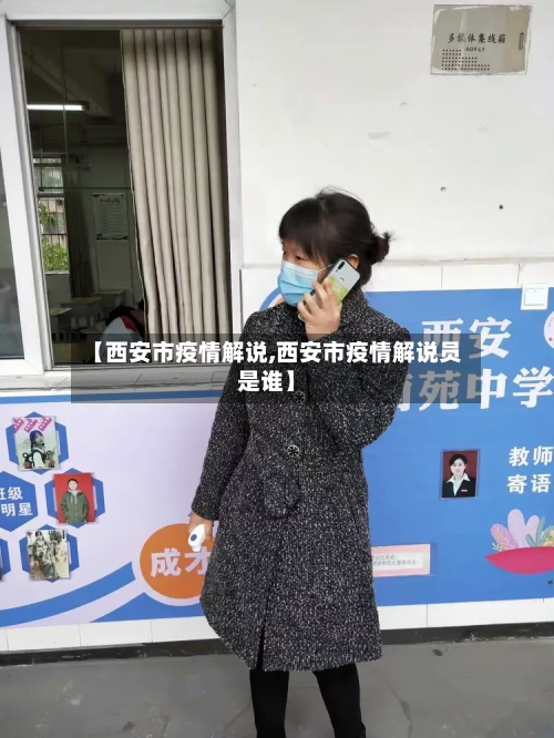 【西安市疫情解说,西安市疫情解说员是谁】