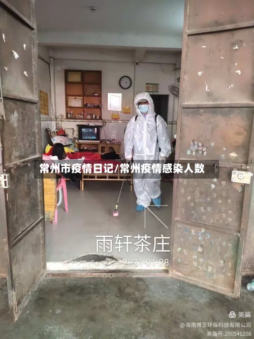 常州市疫情日记/常州疫情感染人数