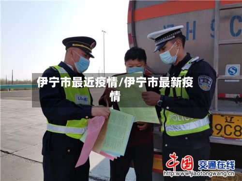 伊宁市最近疫情/伊宁市最新疫情