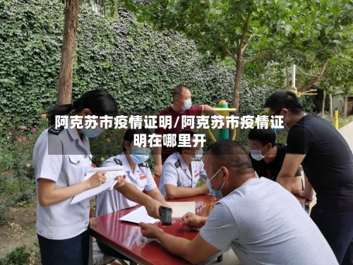 阿克苏市疫情证明/阿克苏市疫情证明在哪里开