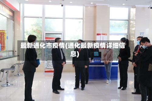 最新通化市疫情(通化最新疫情详细信息)