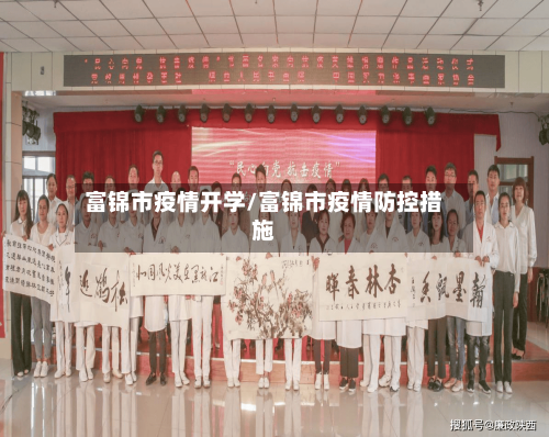 富锦市疫情开学/富锦市疫情防控措施