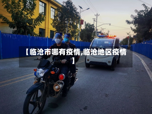 【临沧市哪有疫情,临沧地区疫情】-第3张图片