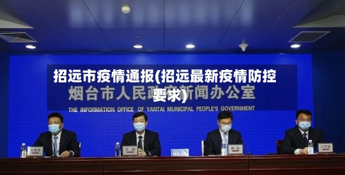 招远市疫情通报(招远最新疫情防控要求)