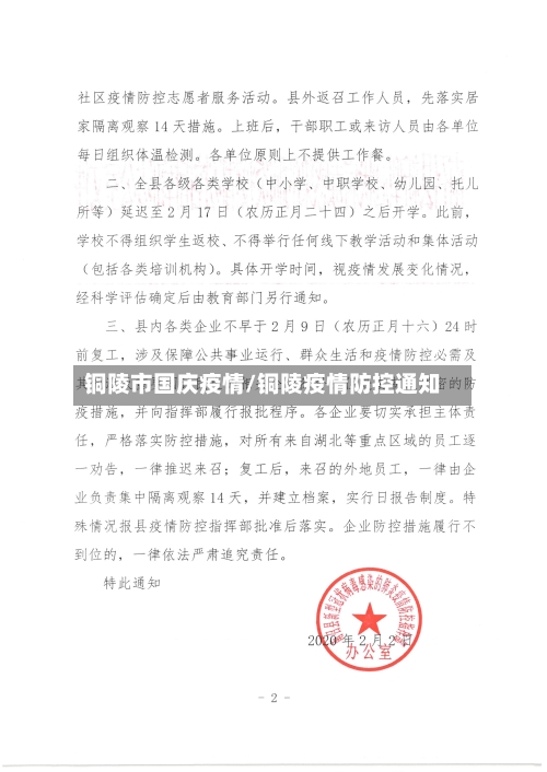 铜陵市国庆疫情/铜陵疫情防控通知-第2张图片