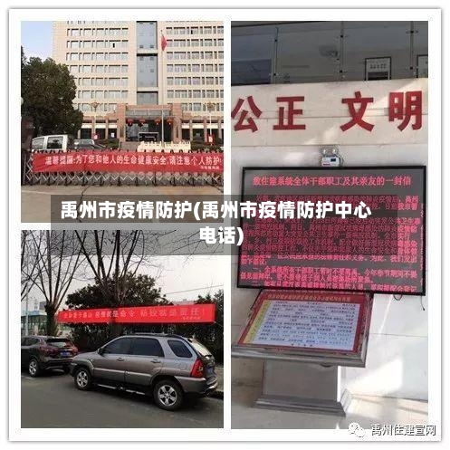 禹州市疫情防护(禹州市疫情防护中心电话)-第2张图片