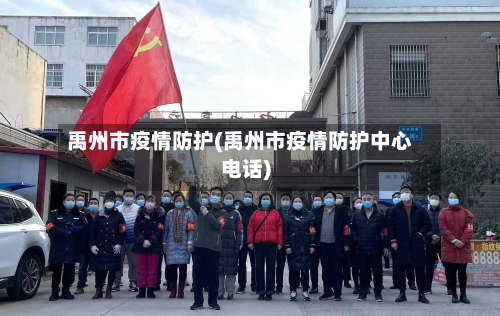 禹州市疫情防护(禹州市疫情防护中心电话)