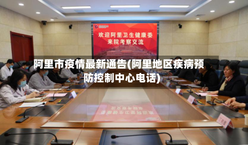 阿里市疫情最新通告(阿里地区疾病预防控制中心电话)
