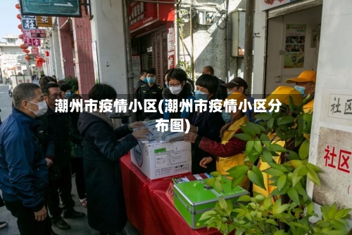 潮州市疫情小区(潮州市疫情小区分布图)-第2张图片