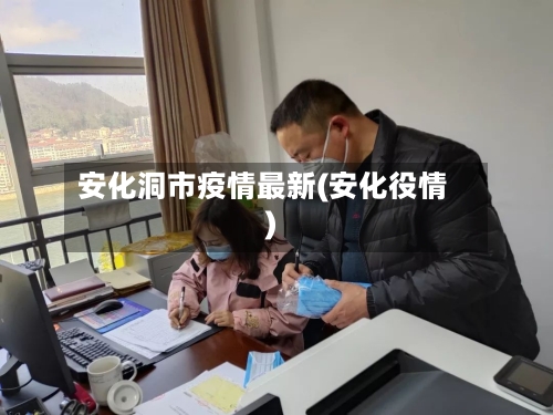 安化洞市疫情最新(安化役情)