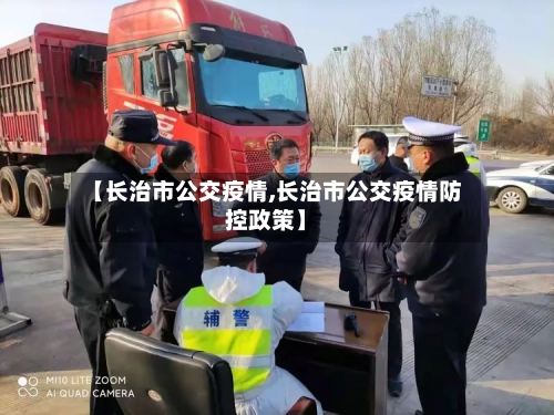 【长治市公交疫情,长治市公交疫情防控政策】-第3张图片
