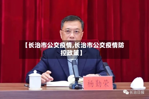 【长治市公交疫情,长治市公交疫情防控政策】-第2张图片