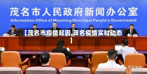 【茂名市疫情起因,茂名疫情实时动态】-第2张图片