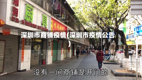 深圳市商铺疫情(深圳市疫情公告)-第2张图片