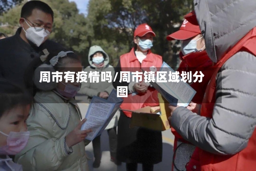 周市有疫情吗/周市镇区域划分图