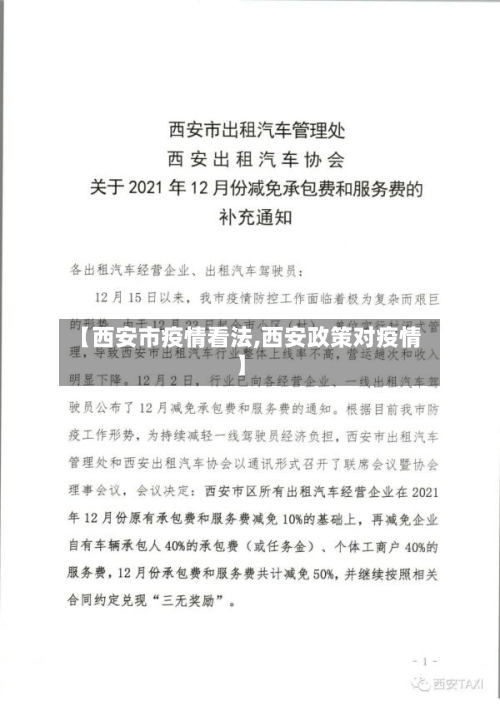 【西安市疫情看法,西安政策对疫情】-第2张图片