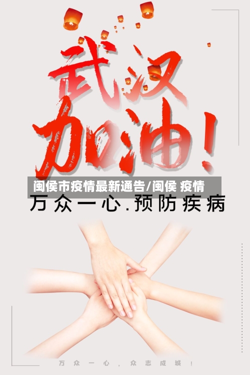 闽侯市疫情最新通告/闽侯 疫情