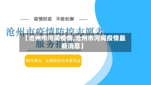 【沧州市河间疫情,沧州市河间疫情最新消息】