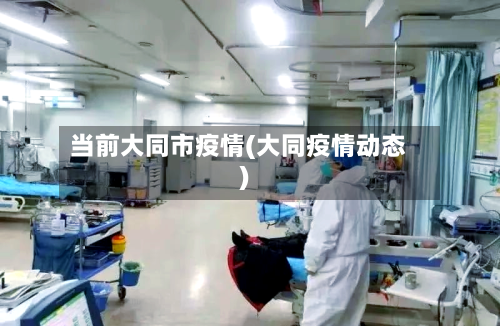 当前大同市疫情(大同疫情动态)