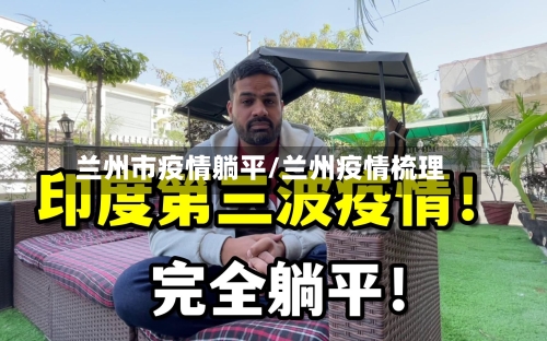 兰州市疫情躺平/兰州疫情梳理