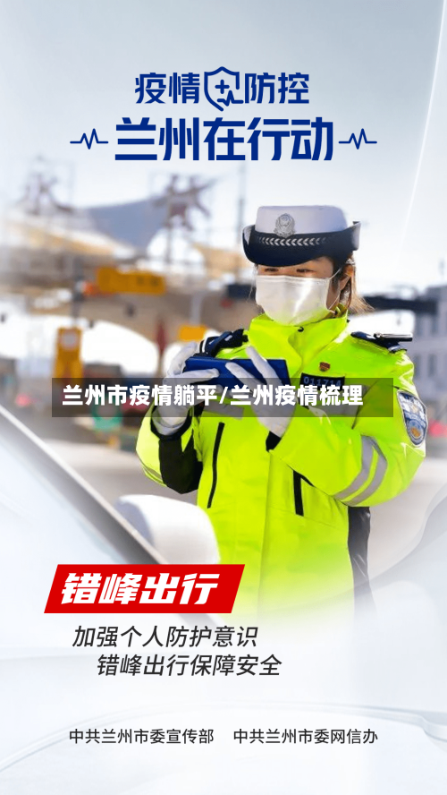 兰州市疫情躺平/兰州疫情梳理-第2张图片