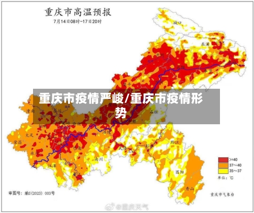重庆市疫情严峻/重庆市疫情形势