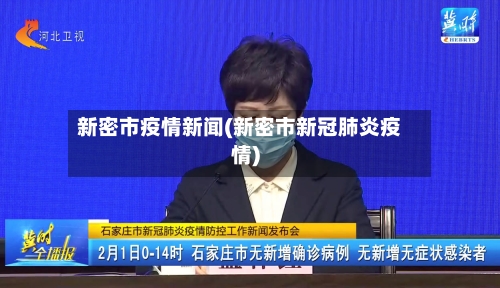 新密市疫情新闻(新密市新冠肺炎疫情)