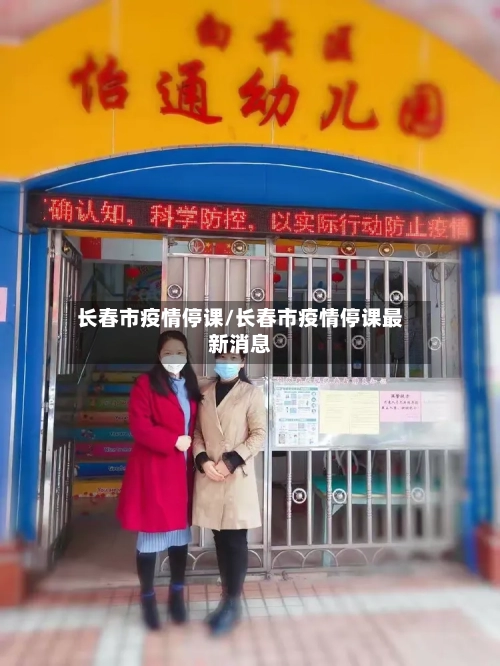 长春市疫情停课/长春市疫情停课最新消息
