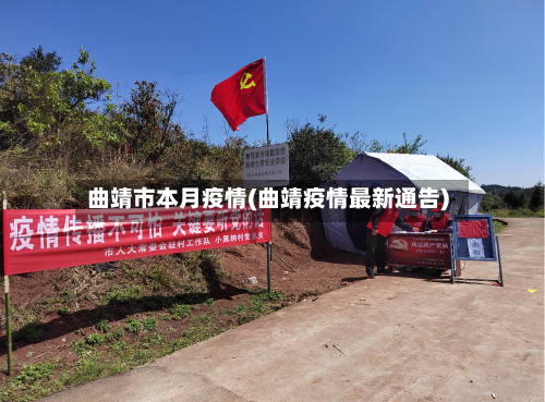 曲靖市本月疫情(曲靖疫情最新通告)-第2张图片