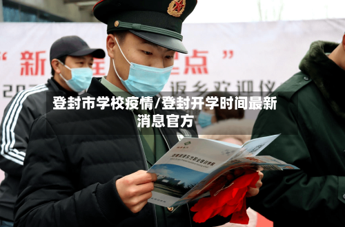 登封市学校疫情/登封开学时间最新消息官方-第2张图片