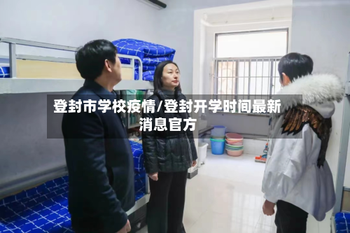 登封市学校疫情/登封开学时间最新消息官方