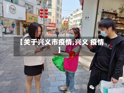 【关于兴义市疫情,兴义 疫情】