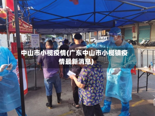 中山市小榄疫情(广东中山市小榄镇疫情最新消息)-第3张图片