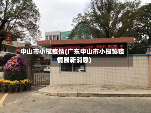 中山市小榄疫情(广东中山市小榄镇疫情最新消息)-第2张图片