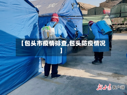 【包头市疫情排查,包头防疫情况】-第2张图片