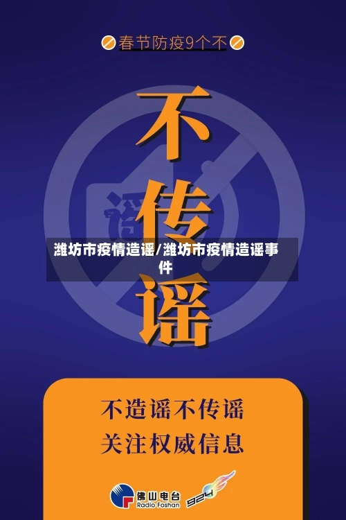 潍坊市疫情造谣/潍坊市疫情造谣事件-第2张图片
