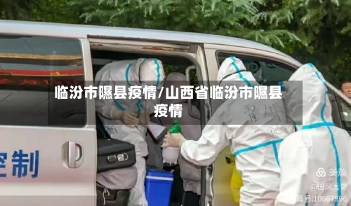 临汾市隰县疫情/山西省临汾市隰县疫情-第3张图片