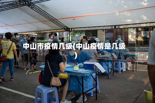 中山市疫情几级(中山疫情是几级)