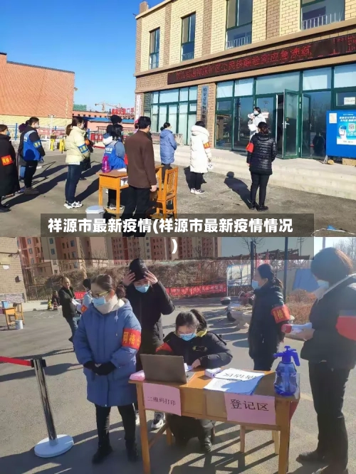 祥源市最新疫情(祥源市最新疫情情况)