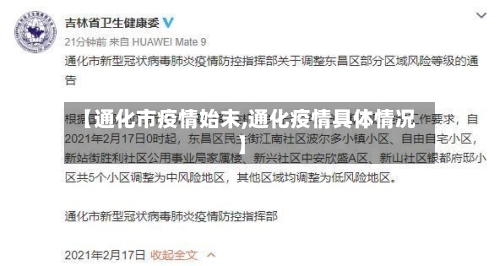 【通化市疫情始末,通化疫情具体情况】