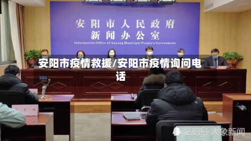 安阳市疫情救援/安阳市疫情询问电话