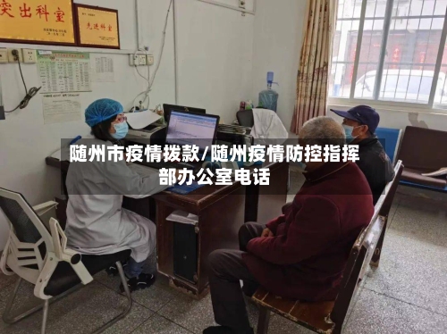 随州市疫情拨款/随州疫情防控指挥部办公室电话