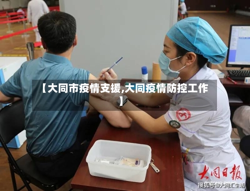 【大同市疫情支援,大同疫情防控工作】