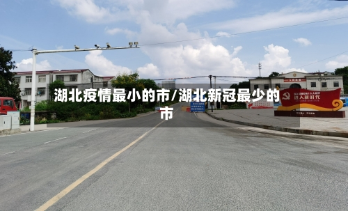 湖北疫情最小的市/湖北新冠最少的市