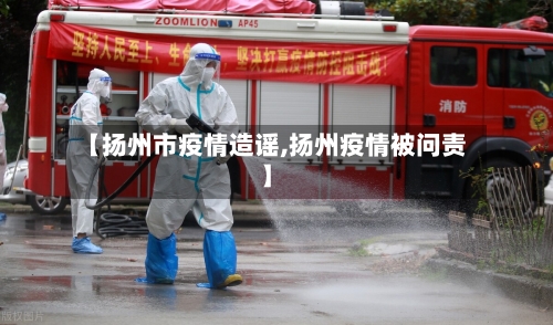 【扬州市疫情造谣,扬州疫情被问责】-第2张图片